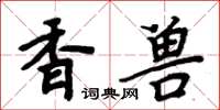 周炳元香獸楷書怎么寫