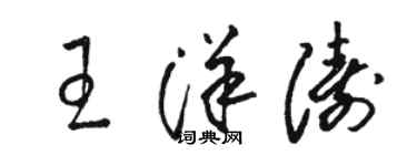 駱恆光王洋濤草書個性簽名怎么寫