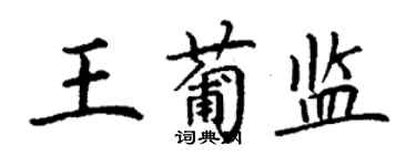 丁謙王葡監楷書個性簽名怎么寫