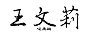 曾慶福王文莉行書個性簽名怎么寫