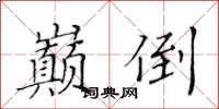 黃華生巔倒楷書怎么寫