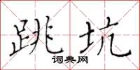 黃華生跳坑楷書怎么寫