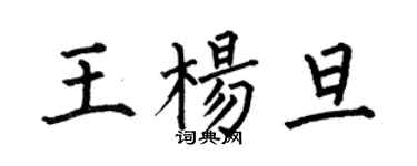 何伯昌王楊旦楷書個性簽名怎么寫