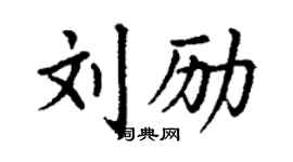 丁謙劉勵楷書個性簽名怎么寫