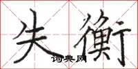 駱恆光失衡楷書怎么寫