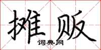 荊霄鵬攤販楷書怎么寫