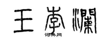 曾慶福王李瀾篆書個性簽名怎么寫