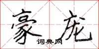 侯登峰豪寵楷書怎么寫