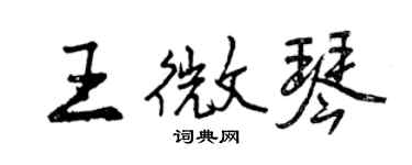 曾慶福王微琴行書個性簽名怎么寫
