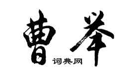 胡問遂曹舉行書個性簽名怎么寫