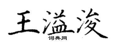 丁謙王溢浚楷書個性簽名怎么寫