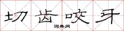 范連陞切齒咬牙隸書怎么寫