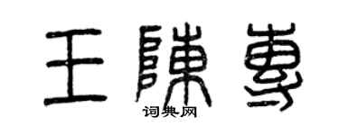 曾慶福王陳專篆書個性簽名怎么寫