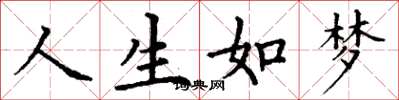丁謙人生如夢楷書怎么寫