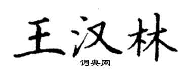 丁謙王漢林楷書個性簽名怎么寫