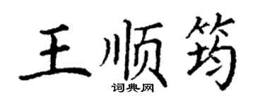 丁謙王順筠楷書個性簽名怎么寫