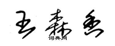 朱錫榮王森香草書個性簽名怎么寫