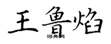 丁謙王魯焰楷書個性簽名怎么寫