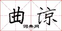 袁強曲諒楷書怎么寫