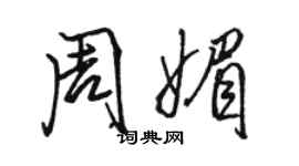 駱恆光周媚行書個性簽名怎么寫