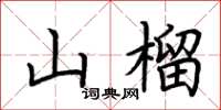 荊霄鵬山榴楷書怎么寫