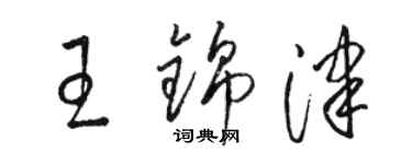 駱恆光王錦津草書個性簽名怎么寫