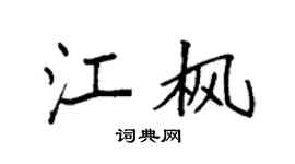 袁強江楓楷書個性簽名怎么寫