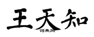 翁闓運王天知楷書個性簽名怎么寫