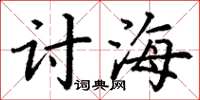 丁謙討海楷書怎么寫