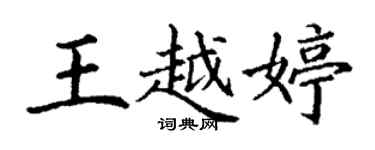 丁謙王越婷楷書個性簽名怎么寫