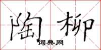 黃華生陶柳楷書怎么寫