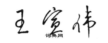 駱恆光王宣偉草書個性簽名怎么寫