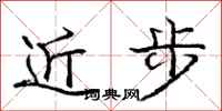 龐中華近步行書怎么寫