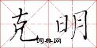 黃華生克明楷書怎么寫