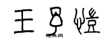 曾慶福王予凱篆書個性簽名怎么寫