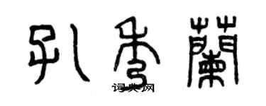 曾慶福孔秀蘭篆書個性簽名怎么寫
