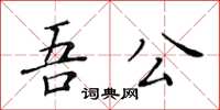 黃華生吾公楷書怎么寫