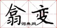 周炳元翕變楷書怎么寫