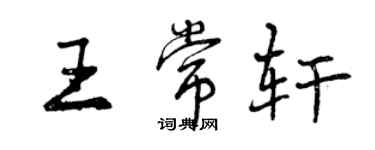 曾慶福王常軒行書個性簽名怎么寫