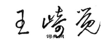 駱恆光王崎覺草書個性簽名怎么寫