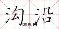 黃華生溝沿楷書怎么寫