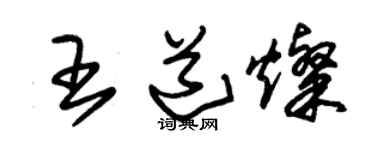 朱錫榮王道燦草書個性簽名怎么寫