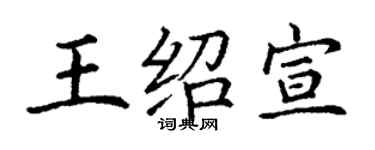 丁謙王紹宣楷書個性簽名怎么寫