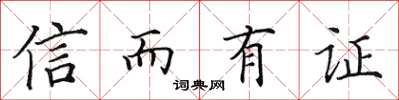 田英章信而有證楷書怎么寫