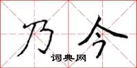 侯登峰乃今楷書怎么寫