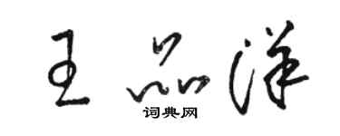 駱恆光王品洋草書個性簽名怎么寫