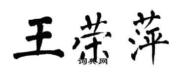 翁闓運王榮萍楷書個性簽名怎么寫
