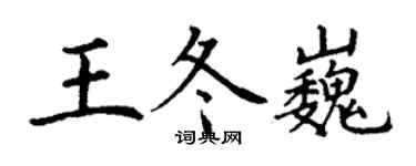 丁謙王冬巍楷書個性簽名怎么寫