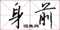 身尤的意思_身尤的解釋_國語詞典