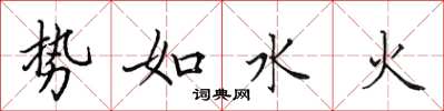 田英章勢如水火楷書怎么寫